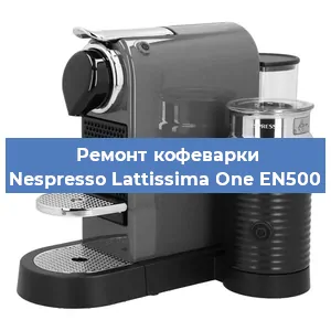 Замена прокладок на кофемашине Nespresso Lattissima One EN500 в Перми